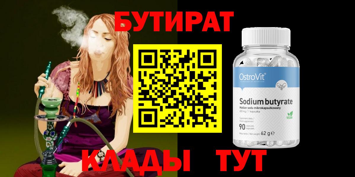 Бутират  БУТИРАТ оксибутират  Вход с VPN  Ноябрьск 