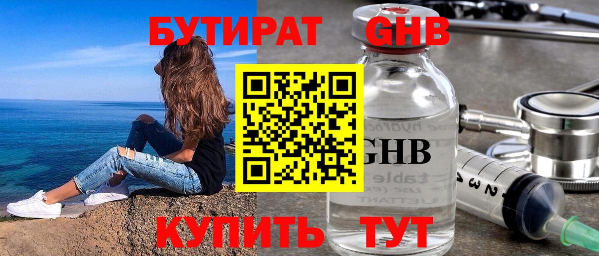 Бутират Butirat Ноябрьск
